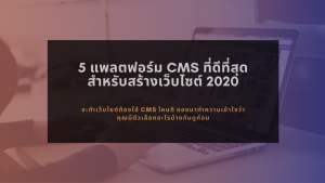 cms-สร้างเว็บไซต์-