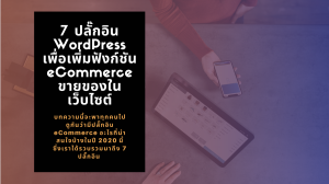 ปลั๊กอิน-WordPress-ขายของ