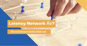 latency network คือ