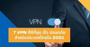 VPN ที่ดีที่สุด